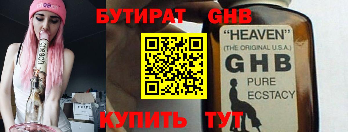 Бутират GHB  Барнаул 