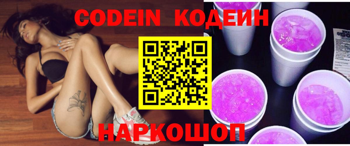 Кодеиновый сироп Lean Purple Drank  Codein напиток Lean (лин)  Барнаул 