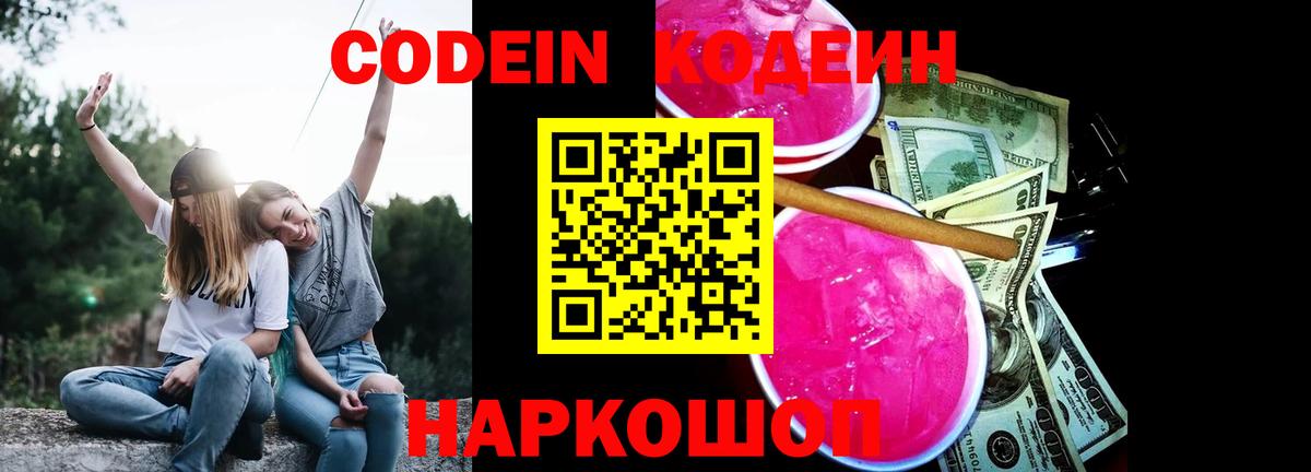 Codein напиток Lean (лин) Барнаул
