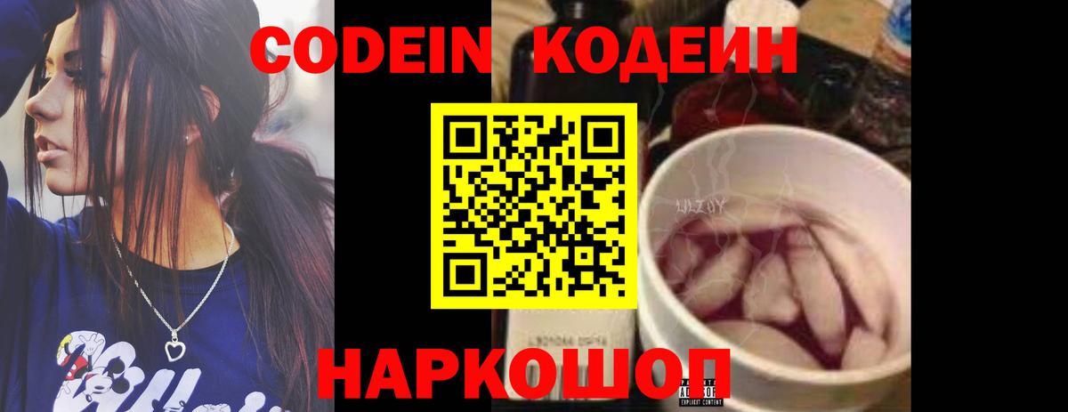 Барнаул  Кодеин Purple Drank  Вход с VPN  Codein напиток Lean (лин) 